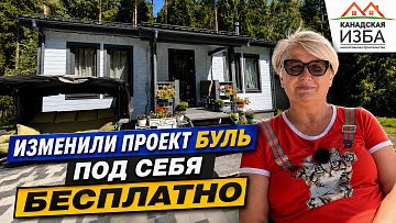 Каркасный дом за 1 месяц с бесплатной перепланировкой от Канадской Избы