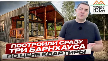 Построили сразу 3 каркасных барнхауса по цене квартиры